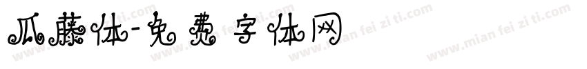 瓜藤体字体转换
