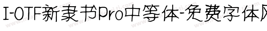 I-OTF新隶书Pro中等体字体转换