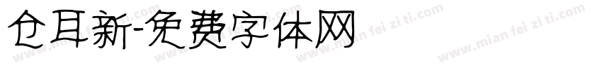 仓耳新字体转换