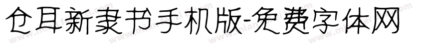 仓耳新隶书手机版字体转换