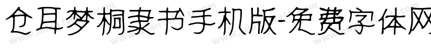 仓耳梦桐隶书手机版字体转换