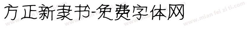 方正新隶书字体转换