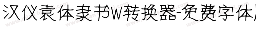 汉仪袁体隶书W转换器字体转换