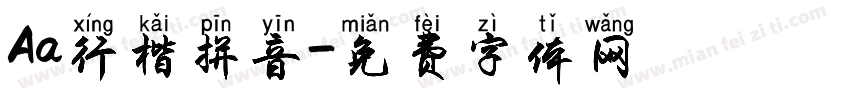 Aa行楷拼音字体转换