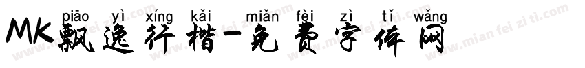 MK飘逸行楷字体转换