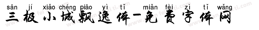 三极小城飘逸体字体转换