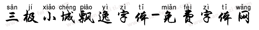 三极小城飘逸字体字体转换