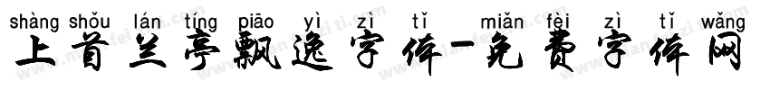 上首兰亭飘逸字体字体转换