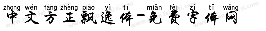 中文方正飘逸体字体转换