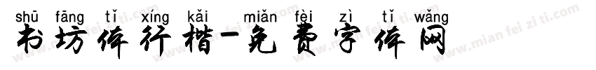 书坊体行楷字体转换