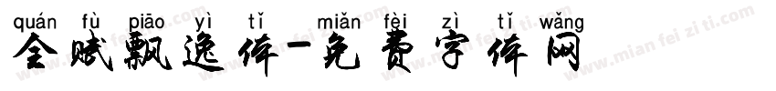 全赋飘逸体字体转换