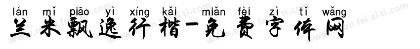 兰米飘逸行楷字体转换
