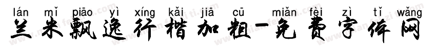 兰米飘逸行楷加粗字体转换