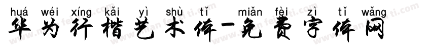 华为行楷艺术体字体转换