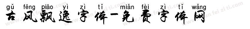 古风飘逸字体字体转换