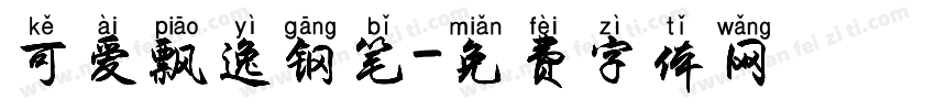 可爱飘逸钢笔字体转换