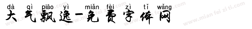 大气飘逸字体转换