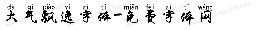 大气飘逸字体字体转换