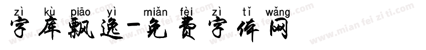 字库飘逸字体转换