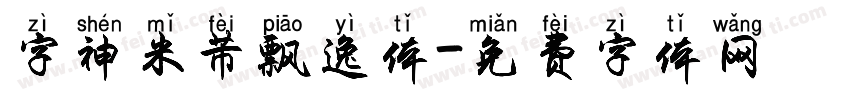 字神米芾飘逸体字体转换