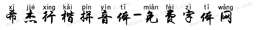 希杰行楷拼音体字体转换