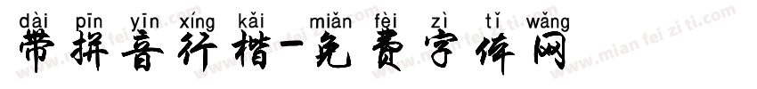 带拼音行楷字体转换