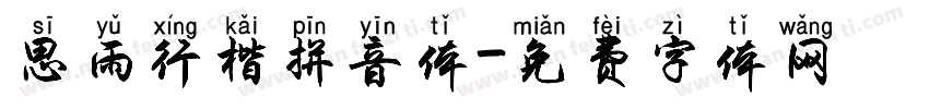 思雨行楷拼音体字体转换