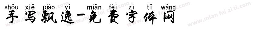 手写飘逸字体转换