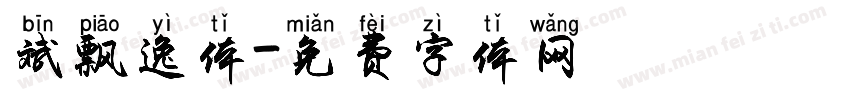 斌飘逸体字体转换