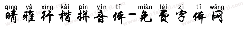 晴雅行楷拼音体字体转换