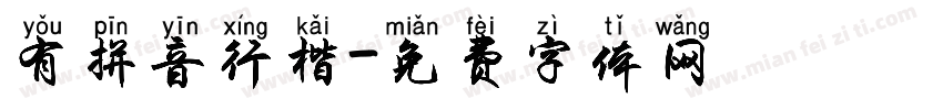 有拼音行楷字体转换