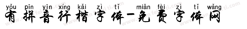 有拼音行楷字体字体转换
