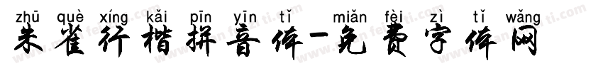 朱雀行楷拼音体字体转换