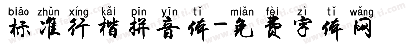 标准行楷拼音体字体转换