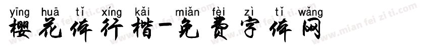 樱花体行楷字体转换
