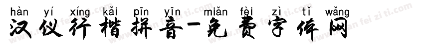 汉仪行楷拼音字体转换