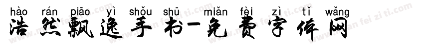 浩然飘逸手书字体转换