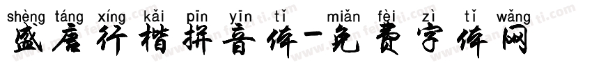盛唐行楷拼音体字体转换