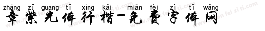 章紫光体行楷字体转换