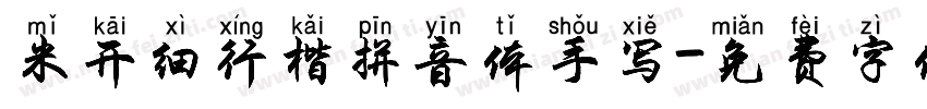 米开细行楷拼音体手写字体转换