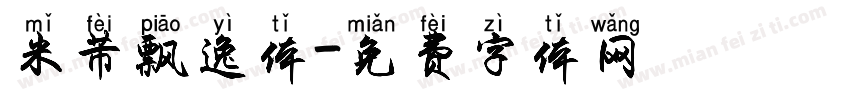 米芾飘逸体字体转换
