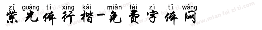 紫光体行楷字体转换