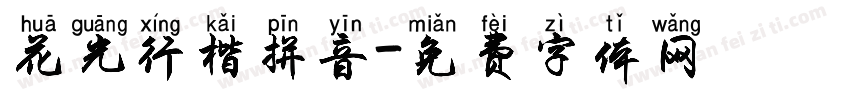 花光行楷拼音字体转换