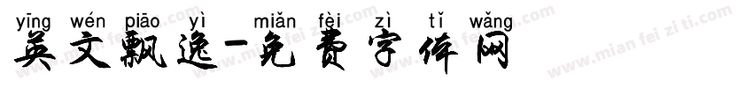 英文飘逸字体转换