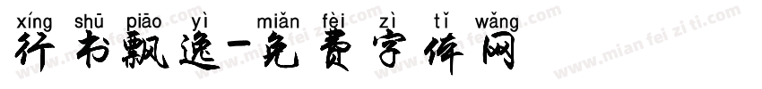 行书飘逸字体转换
