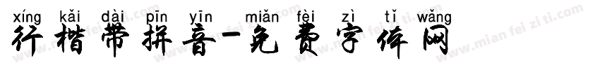 行楷带拼音字体转换