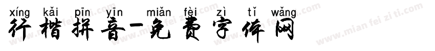 行楷拼音字体转换