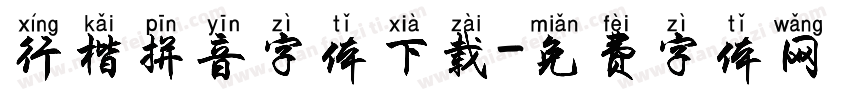 行楷拼音字体下载字体转换