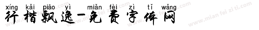 行楷飘逸字体转换