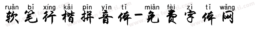 软笔行楷拼音体字体转换